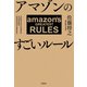 アマゾンのすごいルール（宝島社） [電子書籍]