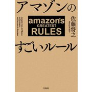 アマゾンのすごいルール（宝島社） [電子書籍]