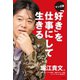 マンガ版 「好き」を仕事にして生きる（宝島社） [電子書籍]