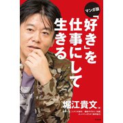 マンガ版 「好き」を仕事にして生きる（宝島社） [電子書籍]