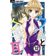 クズとケモ耳【マイクロ】 12（小学館） [電子書籍]