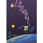 はるみねーしょん 8巻（芳文社） [電子書籍]