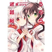 うらら迷路帖 7巻（芳文社） [電子書籍]