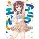 アニマエール！ 4巻（芳文社） [電子書籍]
