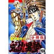 魁！！男塾【分冊版】 159（サード・ライン） [電子書籍]
