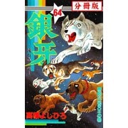 銀牙―流れ星 銀― 【分冊版】 64（サード・ライン） [電子書籍]