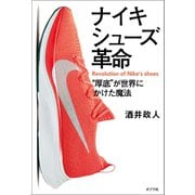 ナイキシューズ革命 厚底 が世界にかけた魔法（ポプラ社） [電子書籍]