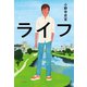 ライフ（ポプラ社） [電子書籍]