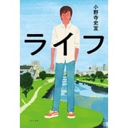 ライフ（ポプラ社） [電子書籍]