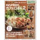 syunkonカフェごはん2（宝島社） [電子書籍]