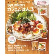 syunkonカフェごはん3（宝島社） [電子書籍]