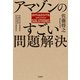 アマゾンのすごい問題解決（宝島社） [電子書籍]