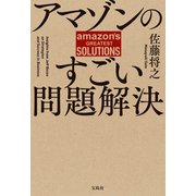アマゾンのすごい問題解決（宝島社） [電子書籍]
