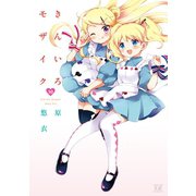 きんいろモザイク10（芳文社） [電子書籍]