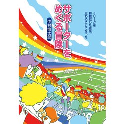 ヨドバシ Com サポーターをめぐる冒険 Jリーグを初観戦した結果 思わぬことになった ころから 電子書籍 通販 全品無料配達