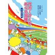 サポーターをめぐる冒険 Jリーグを初観戦した結果、思わぬことになった（ころから） [電子書籍]