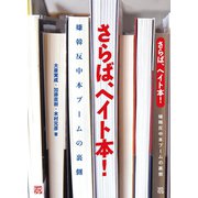 さらば、ヘイト本！ 嫌韓反中本ブームの裏側（ころから） [電子書籍]