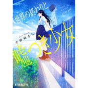世界の終わりと嘘つき少女（ポプラ社） [電子書籍]