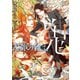 式神の名は、鬼【SS付き電子限定版】（徳間書店） [電子書籍]