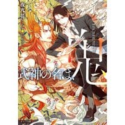 式神の名は、鬼【SS付き電子限定版】（徳間書店） [電子書籍]