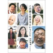 この顔と生きるということ（朝日新聞出版） [電子書籍]