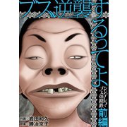 ブス、逆襲するってよ シンデレラ・ブスの蹉跌 前編（小学館） [電子書籍]