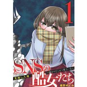 SNSの酷女たち 誰かがどこかで見ている 1（小学館） [電子書籍]