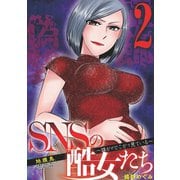 SNSの酷女たち 誰かがどこかで見ている 2（小学館） [電子書籍]