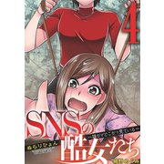 SNSの酷女たち 誰かがどこかで見ている 4（小学館） [電子書籍]
