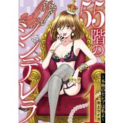 55階のシンデレラ 本物のセレブは私よ 1（小学館） [電子書籍]
