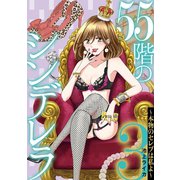 55階のシンデレラ 本物のセレブは私よ 3（小学館） [電子書籍]