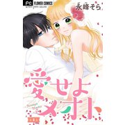 愛せよメオト【マイクロ】【デジタル限定特典付き】 2（小学館） [電子書籍]