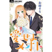 愛せよメオト【マイクロ】【デジタル限定特典付き】 3（小学館） [電子書籍]