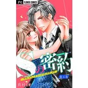 Sの密約 ～サディスティック・スパイ・サンクチュアリ～【マイクロ】 4（小学館） [電子書籍]