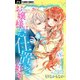 お嬢様はお仕置きが好き【マイクロ】 8（小学館） [電子書籍]