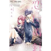 恋に毒針 1（小学館） [電子書籍]