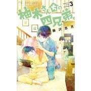 柚木さんちの四兄弟。 3（小学館） [電子書籍]