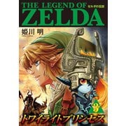 ゼルダの伝説 トワイライトプリンセス 3（小学館） [電子書籍]
