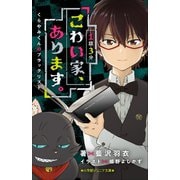 小学館ジュニア文庫 1話3分 こわい家、あります。 くらやみくんのブラックリスト（小学館） [電子書籍]