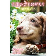 小学館ジュニア文庫 天国の犬ものがたり～扉のむこう～（小学館） [電子書籍]