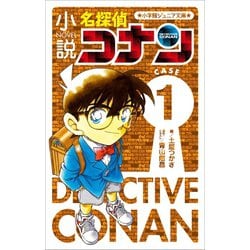 ヨドバシ Com 小学館ジュニア文庫 小説 名探偵コナン Case1 小学館 電子書籍 通販 全品無料配達