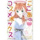 小学館ジュニア文庫 ゆめ☆かわ ここあのコスメボックス ストアイベントで恋の勝負！？（小学館） [電子書籍]