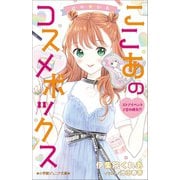 小学館ジュニア文庫 ゆめ☆かわ ここあのコスメボックス ストアイベントで恋の勝負！？（小学館） [電子書籍]