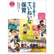 日本が誇る！ ていねいな保育～0・1・2歳児クラスの現場から～（小学館） [電子書籍]