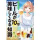まんがでわかる ビールが10倍美味しくなる知識（小学館） [電子書籍]