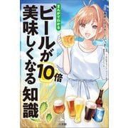 まんがでわかる ビールが10倍美味しくなる知識（小学館） [電子書籍]