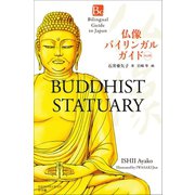 仏像バイリンガルガイド 改訂版～Bilingual Guide to Japan BUDDHIST STATUARY Second Edition～（小学館） [電子書籍]