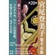 宮尾登美子 電子全集20「つむぎの糸/わたしの四季暦/記憶の断片/はずれの記」（小学館） [電子書籍]