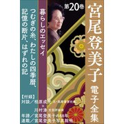 宮尾登美子 電子全集20「つむぎの糸/わたしの四季暦/記憶の断片/はずれの記」（小学館） [電子書籍]