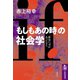 「もしもあの時」の社会学 ──歴史にifがあったなら（筑摩書房） [電子書籍]